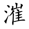 漼