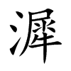 漽