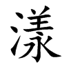 漾