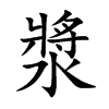 漿