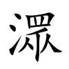 潀