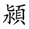 潁