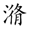潃