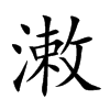 潄