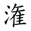 潅