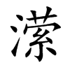 潆