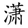 潇