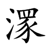 潈