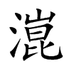 潉