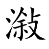 潊