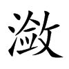 潋