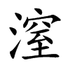 潌