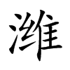 潍
