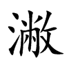 潎