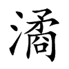 潏