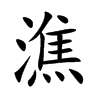 潐
