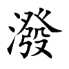 潑