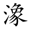 潒