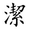 潔