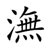 潕