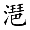 潖
