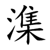 潗