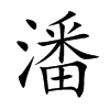 潘