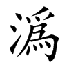 潙