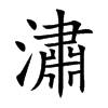 潚