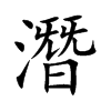 潛
