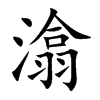 潝