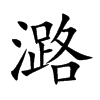 潞