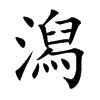 潟