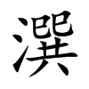 潠