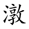 潡