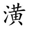 潢