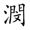 潣