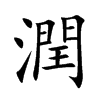 潤