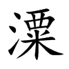 潥