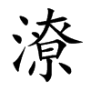 潦