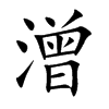 潧