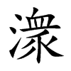 潨