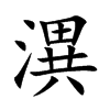 潩