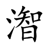 潪