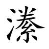 潫