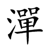 潬