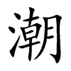 潮