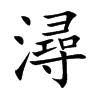 潯