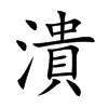 潰