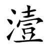 潱